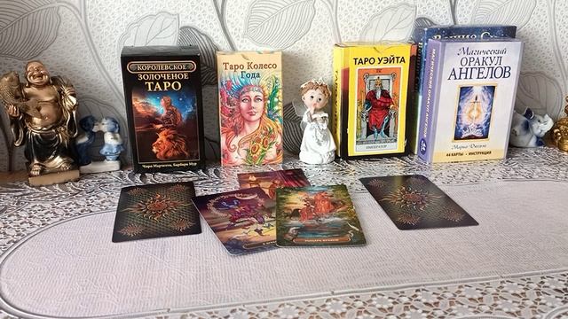 Таро. Сбудется ли моё желание.