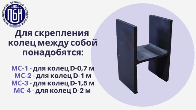 Соединительные элементы МС для устойчивости септиков - обзор и рекомендации.