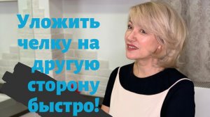 Как уложить челку на другую сторону? Секреты Натальи Шаропат