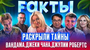 РАСКРЫЛИ ТАЙНЫ ВАНДАМА, ДЖЕКИ ЧАНА, ДЖУЛИИ РОБЕРТС