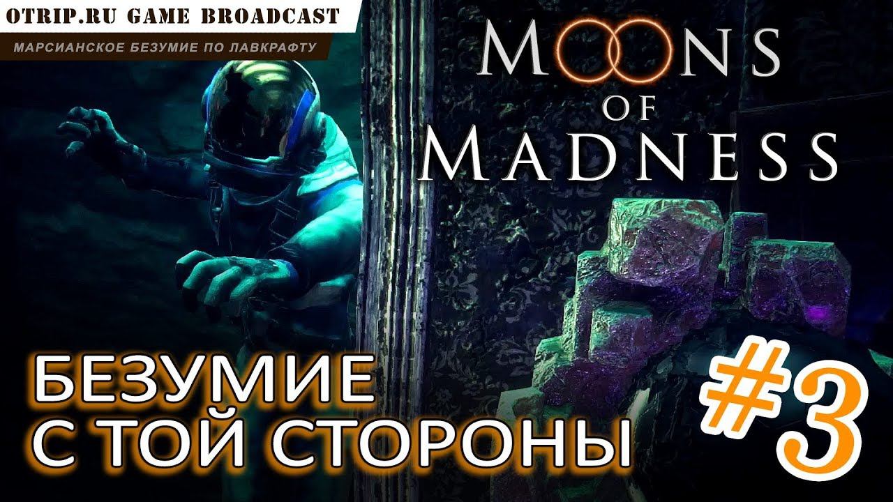 Moons of Madness ● Безумие с той стороны  прохождение #3