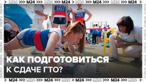 "Актуальный репортаж": как подготовиться к сдаче ГТО - Москва 24