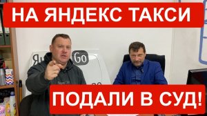 Суд с Яндекс Такси за права водителей и партнеров. Оферту давно пора изменить!