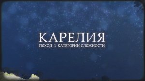 Карельский перешеек. Поход 1 кс