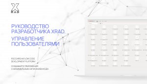 Руководство разработчика XRAD. Управление пользователями