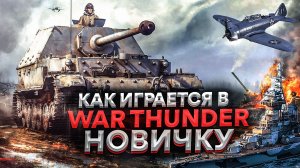 Как играется в War Thunder | Как никак бесплатно [Обзор]