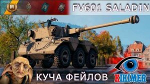 SALADIN FV601. Эпичные фейлы  не помешали взять мастера