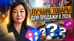 ЧТО ПРОДАВАТЬ НА ВАЙЛДБЕРРИЗ В 2024? ТОП-5 Товаров для Продажи на Wildberries | Resellup