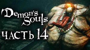 Demon's Souls： Remake ➤ Прохождение [2K] — Часть 14： СУДЬЯ СВЯТИЛИЩА БУРЬ [БОСС]