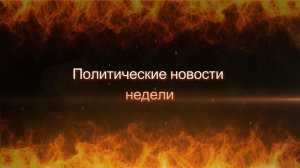 Форум Один пояс - один путь / Мир на грани мировой? || Политические новости недели