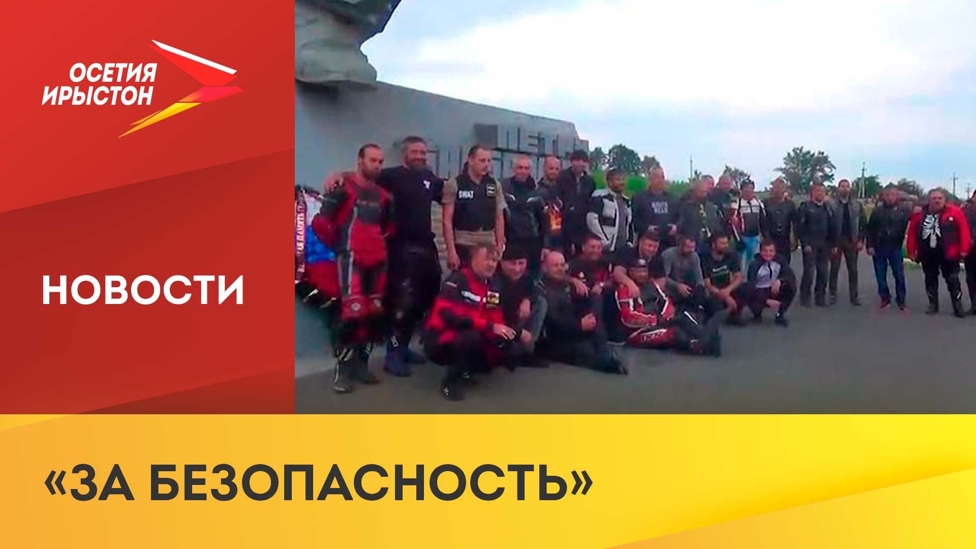 В Северной Осетии провели мотопробег «За безопасность»