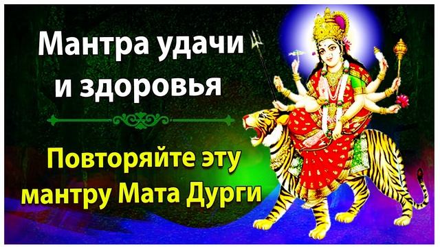 Повторяйте эту Дурга-мантру для удачи и здоровья