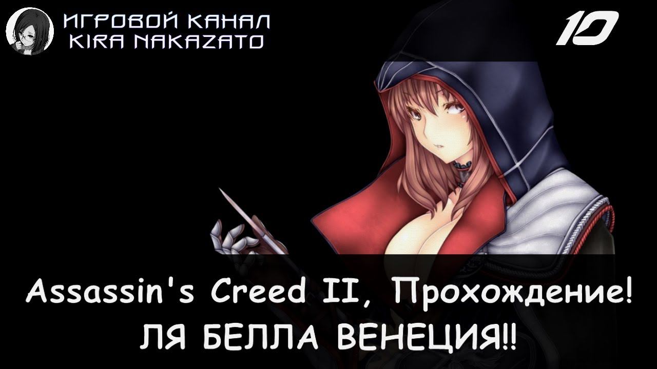 🦅 Экскурсия по Венеции и помощь ворам! × Assassin's Creed II, Прохождение #10 🗡🥸⚰️