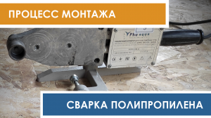 Сварка полипропиленовых труб