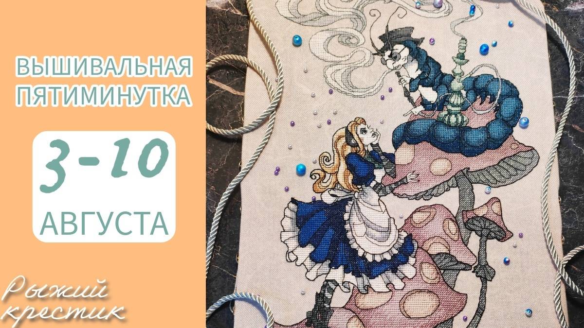 Вышивальная пятиминутка/ Вышивальная неделя/ Финиш/ Вышивка крестом ☀️