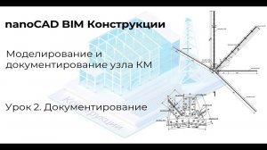 Урок 2  Документирование узла КМ