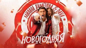 Милана Хаметова & DAVA – Новогодняя