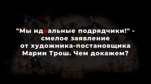 "Мы идеальные подрядчики!" - многообещающий тезис от художника-постановщика Марии Трош. Чем докажем?