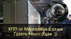 КПП Мерседес на Газель Некст Удав, поездка в Уфу на установку :))