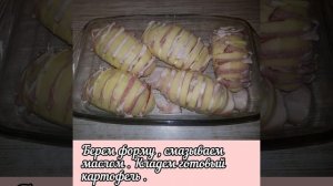 Картошка - гармошка .