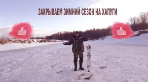 Рыбалка на хапуги   Закрытие зимнего сезона 2021г