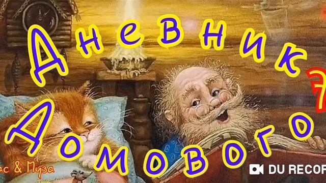 Дневник Домового--часть7--Евгений ЧеширКо