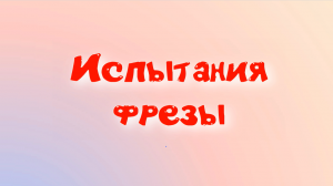 Испытания фрезы