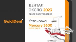 Стоматологическая установка Mercury 3600 (нижняя подача)