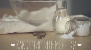 Как отчистить монетки