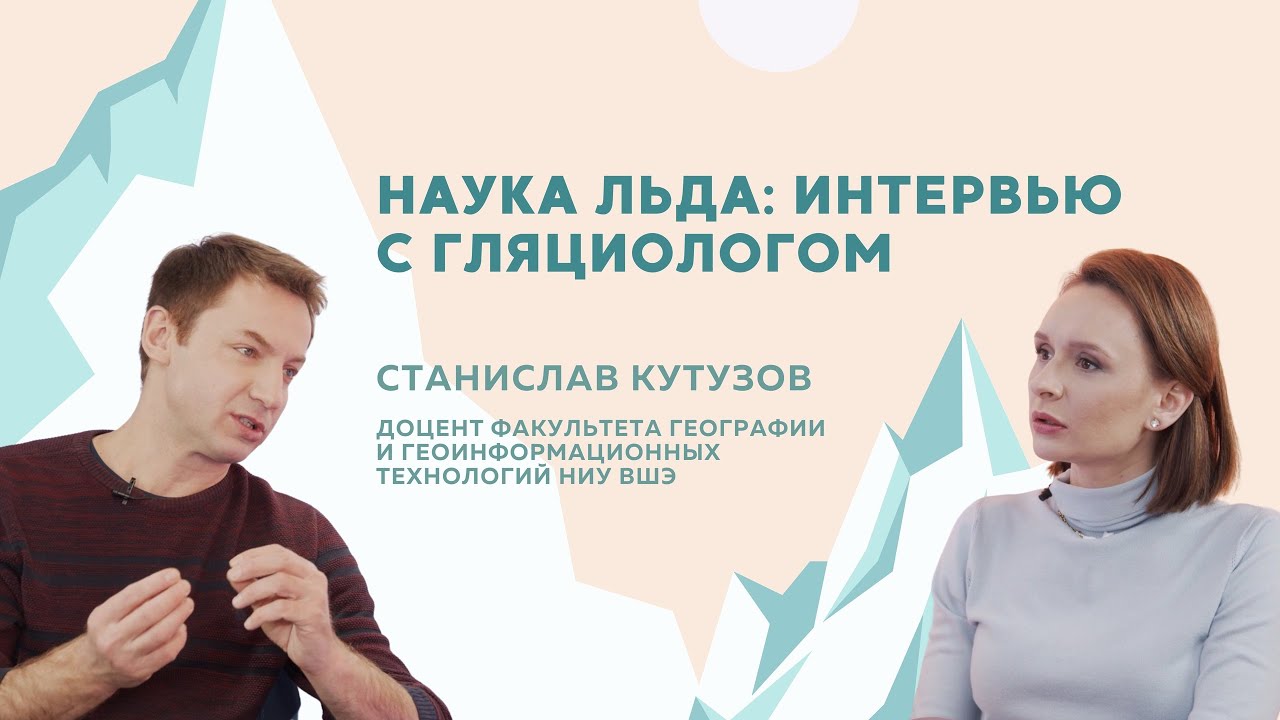 Наука льда: интервью с гляциологом Станиславом Кутузовым