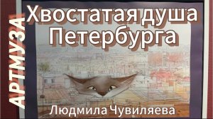 АРТМУЗА. Часть 3. Выставка Людмилы Чувиляевой "Хвостатая душа Петербурга"