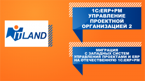 Превью вебинара «Миграция с западных систем УПРАВЛЕНИЯ ПРОЕКТАМИ и ERP на отечественную 1С:ERP+PM»