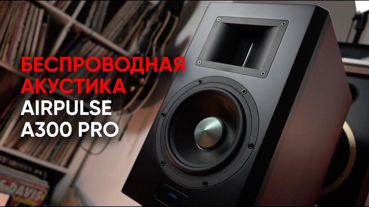 Airpulse a300 pro. Edifier AIRPULSE a300 Brown. All AIRPULSE a300. Купить акустику AIRPULSE a300pro.