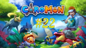 Испытания Светлого сэнсэя ► Coromon #22