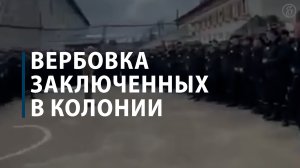 Вербовка заключенных в колонии