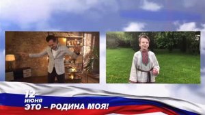 Владимир, Марина и Иван Девятовы в он-лайн концерте к Дню России «Это Родина моя»