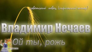 Владимир Нечаев - Ой ты, рожь (советские песни)