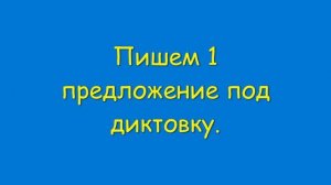 ВПР ? Русский язык ? 4 класс  Диктант подготовка к диктанту