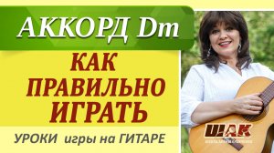 Как играть на гитаре Dm правильно. Уроки игры на гитаре для начинающих.