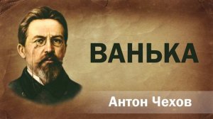 Антон Чехов Ванька  Аудиокнига  Русская литература  Книга