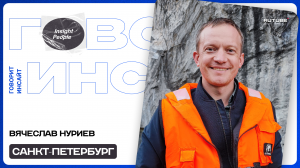 ПОГОВОРИМ ОБ ЭКОЛОГИИ | ВЯЧЕСЛАВ НУРИЕВ | ОТКРЫТАЯ СТУДИЯ "ГОВОРИТ ИНСАЙТ"