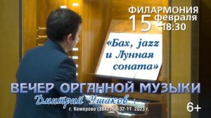 Приглашаем! «Бах, jazz и Лунная соната» Д. Ушаков