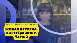 Живая встреча. 08 октября 2016 г. Виктория Амилунова. Ответы на вопросы. Часть 2