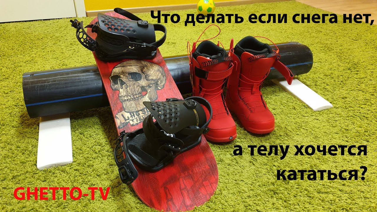 Тренировки на сноуборде вне трассы. GHETTO J.T.L. и B.T.L. Тренировочный борд для батута и перилки. смотреть онлайн