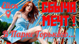 В Ейске это ЛУЧШИЙ ПАРК ДЛЯ ДЕТЕЙ. Родителям знать! Парк Горького, полный обзор #ейск #отдыхссемьей