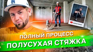 Полусухая стяжка. Полный процесс