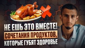 ТОП СОЧЕТАНИЙ продуктов, которые разрушают организм. НИКОГДА НЕ ЕШЬ ВМЕСТЕ!