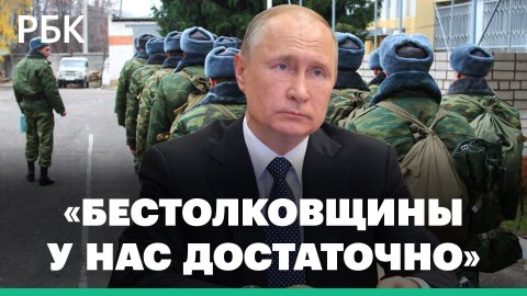 Путин заявил о «бестолковщине» при проведении частичной мобилизации