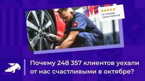 Почему 248 357 клиентов уехали от нас счастливыми в октябре?