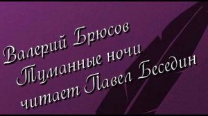 Валерий Брюсов  Туманные ночи   читает Павел Беседин